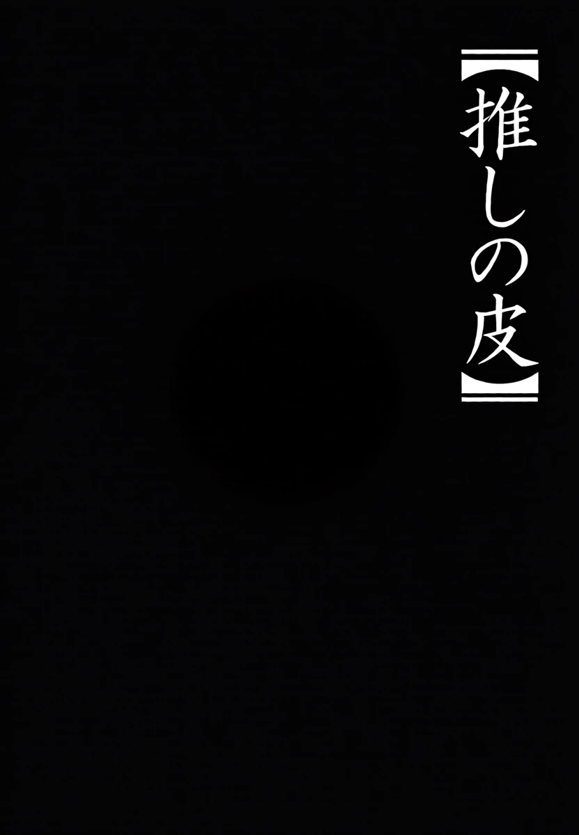 [TSF CAFE 2-gouten (TY)] Oshi no Kawa (Oshi no Ko) [Chinese] [AI翻译]