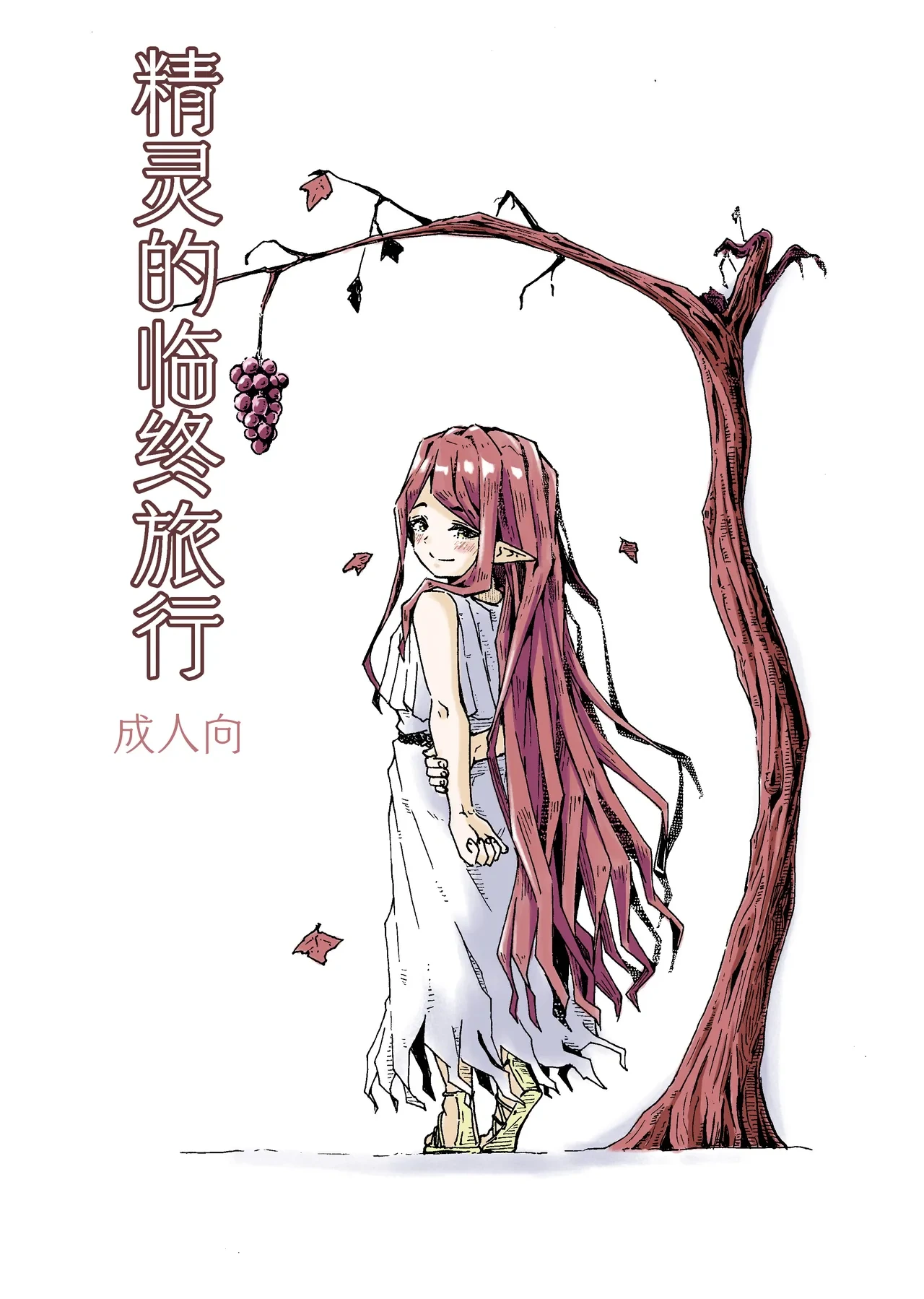 [Katayude Tamago (Hardboiled Yoshiko)] Elf no Shuukatsu | 精灵的临终旅行 [Chinese] [Digital]