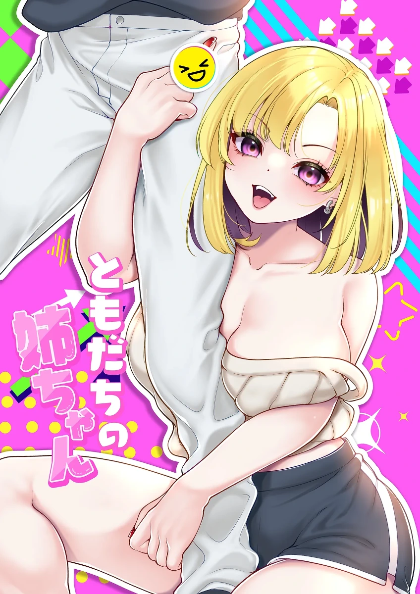 [Cube (Yomo)] Tomodachi no Nee-chan [Chinese] [ZOHK]