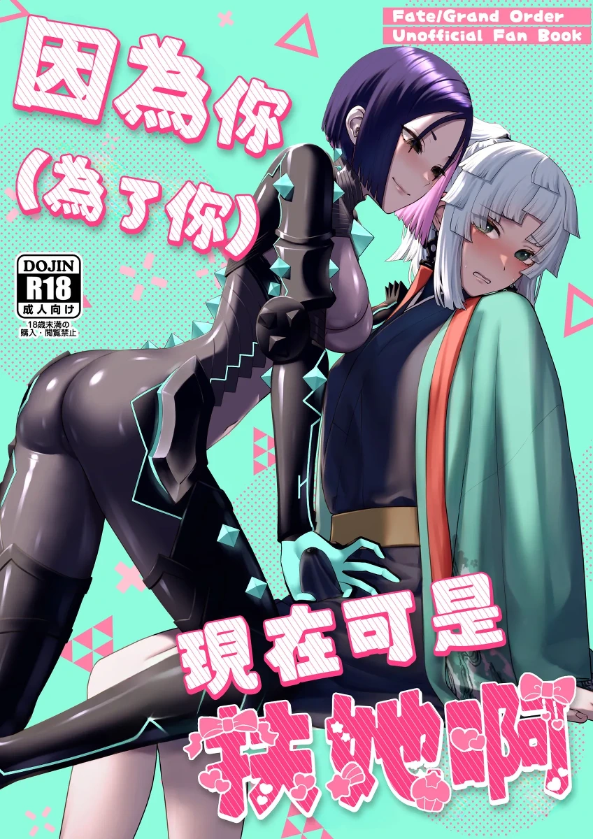 因為你（為了你） 現在可是扶她啊 Anata gafutanari dakara