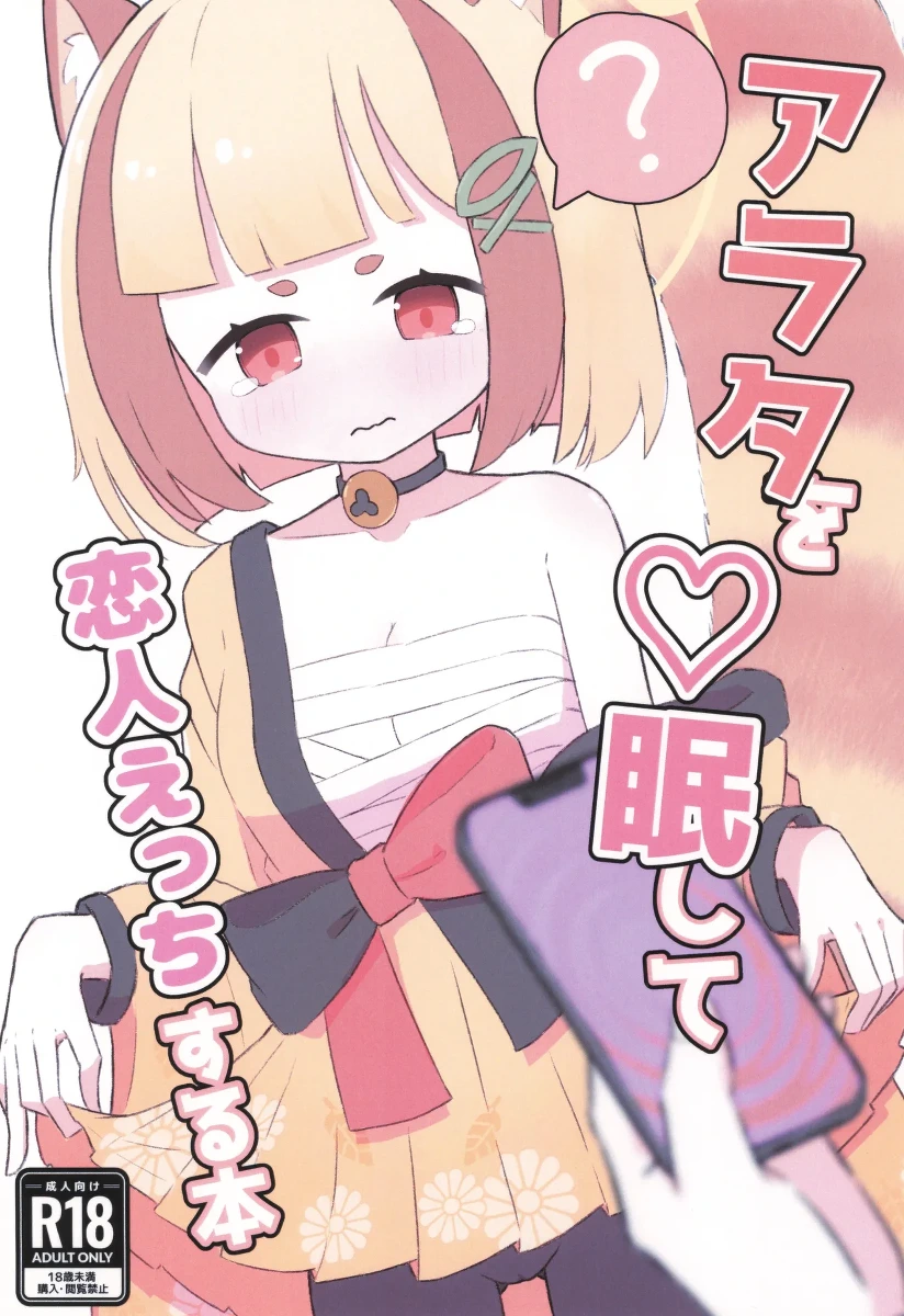(C107) [Tokubai wa Machi (Mike)] Arata o Saimin Shite Koibito Ecchi Suru Hon (Blue Archive)