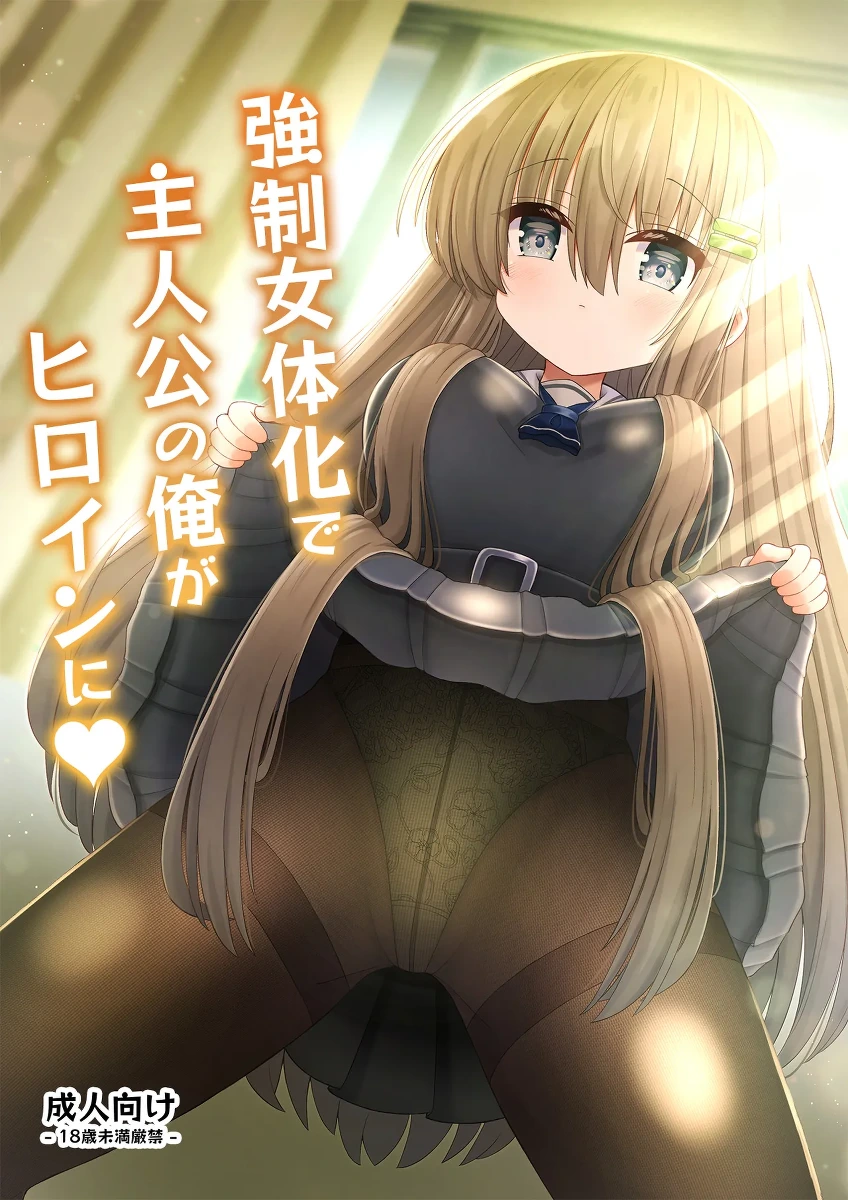 [Kozisiki (Kozi Takaichi)] Kyousei Nyotaika de Shujinkou no Ore ga Hiroin ni