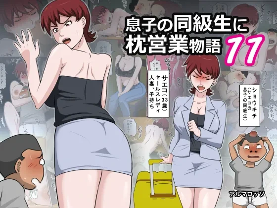 [almarosso] Musuko no Doukyuusei ni Makura Eigyou Monogatari 11