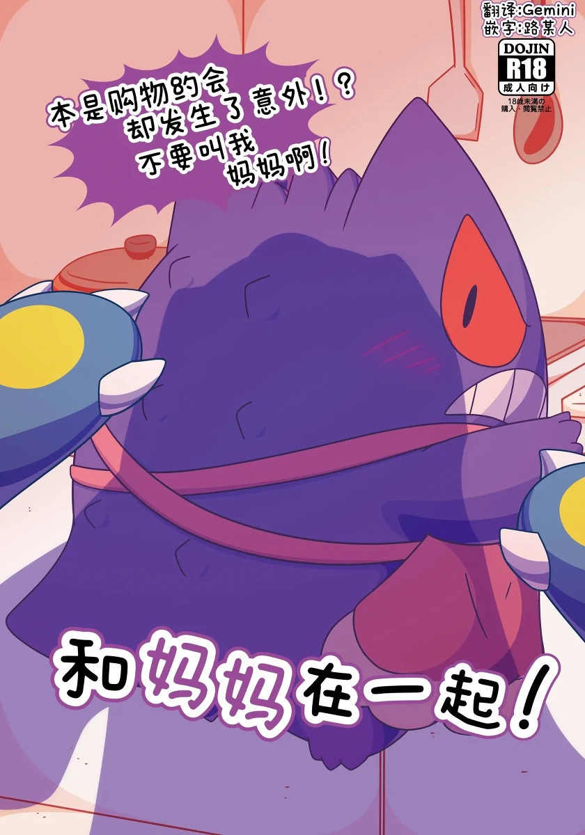 和妈妈在一起 ！ 丨[作者:ささかま   メディ] [路的个人汉化] [Chinese]  (Pokémon)