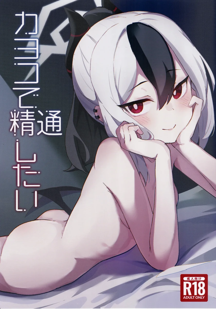 (C103) [Shirogane School (Yui Asahi)] Kayoko de Seitsuu Shitai (Blue Archive)