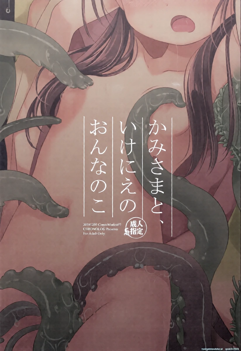 (C97) [CHRONOLOG (Sakurazawa Izumi)] Kami-sama to, Ikenie no Onnanoko (SCANMTL)