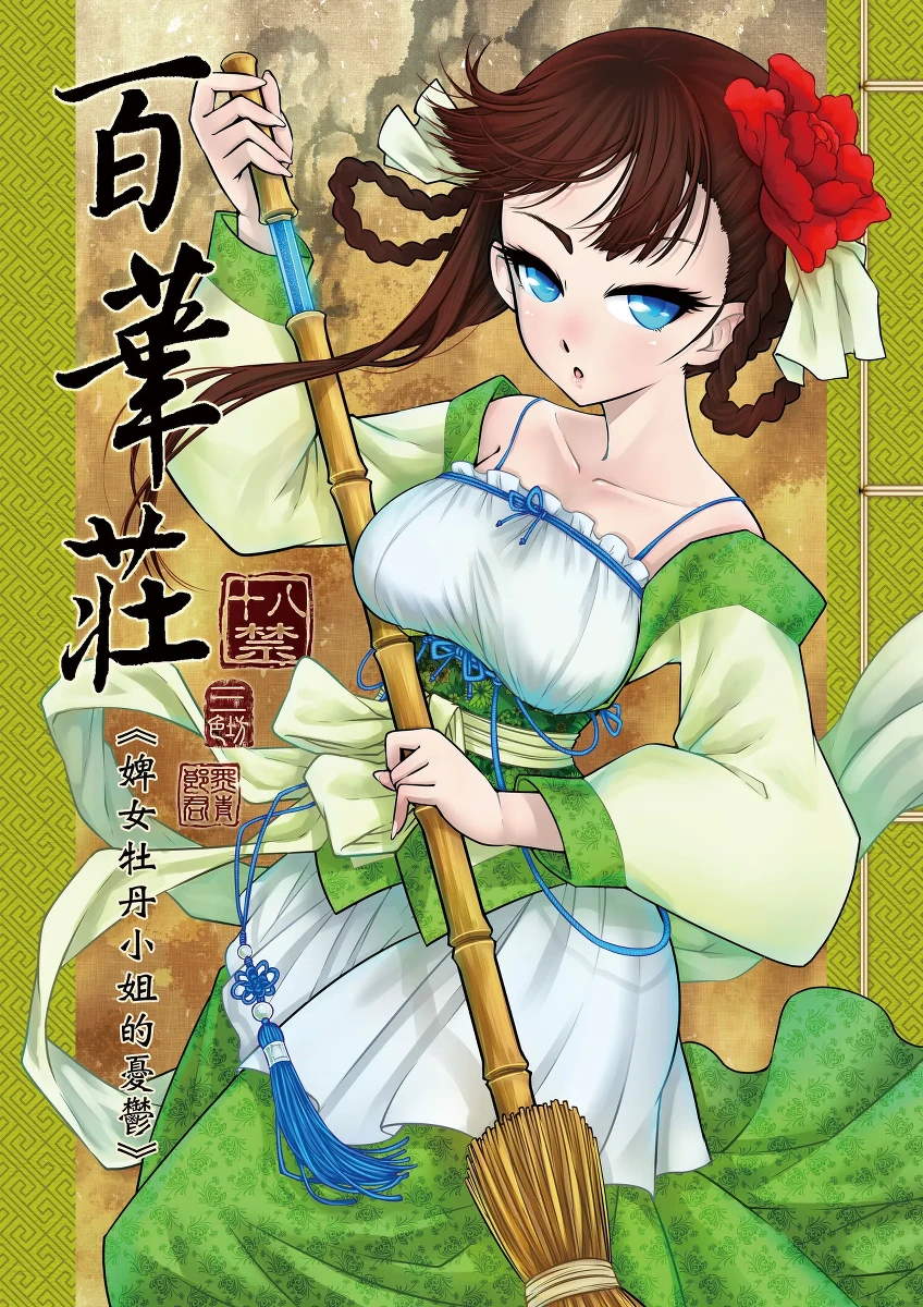 [San Se Fang (Heiqing Langjun)] Hyakkasou 1 <<Gejo Botan no Yuuutsu>> [Chinese] [Decensored] [Digital]