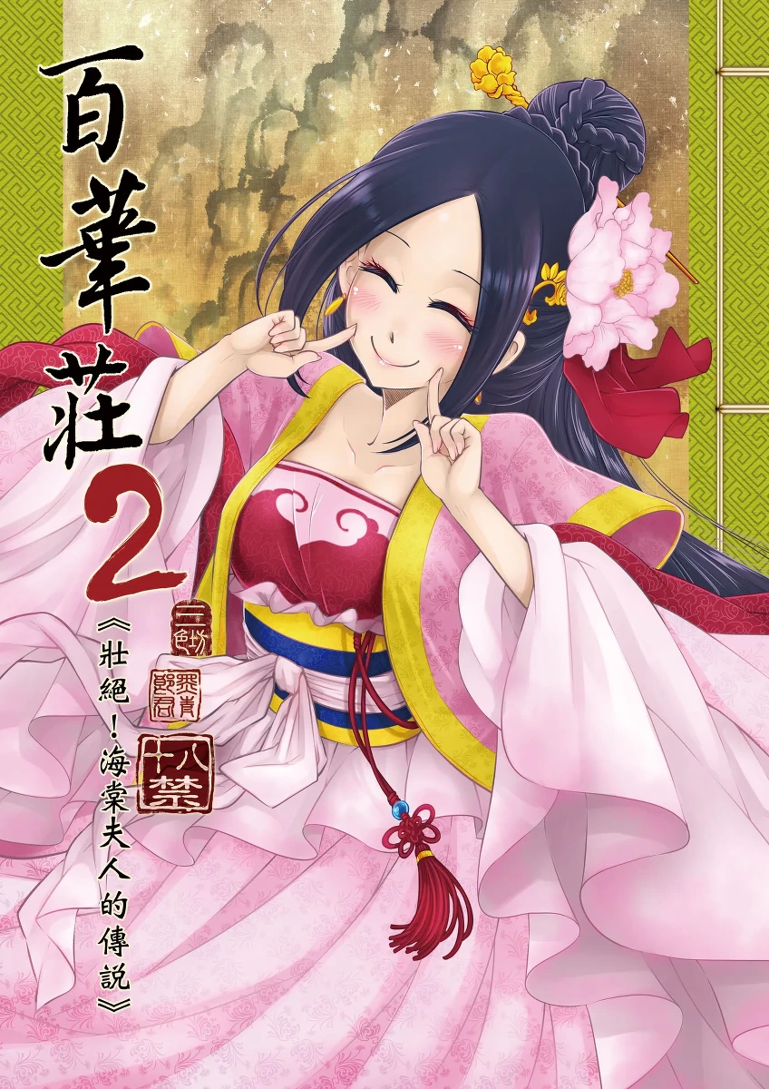 [San Se Fang (Heiqing Langjun)] Hyakkasou 2 <<Souzetsu! Kaidou Fujin no Densetsu>> [Chinese] [Decensored] [Digital]