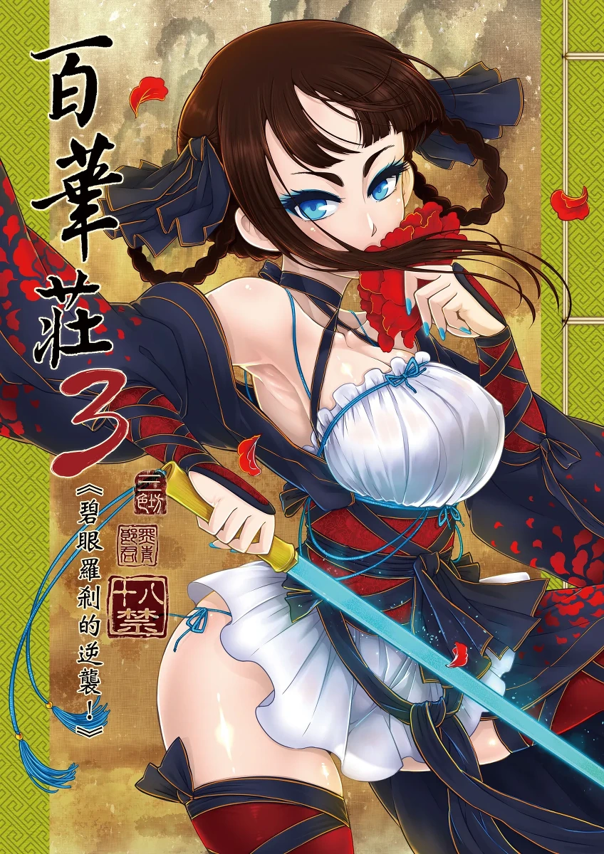 [San Se Fang (Heiqing Langjun)] Hyakkasou 3 <<Hekigan Rasetsu no Gyakushuu>> [Chinese] [Decensored] [Digital]