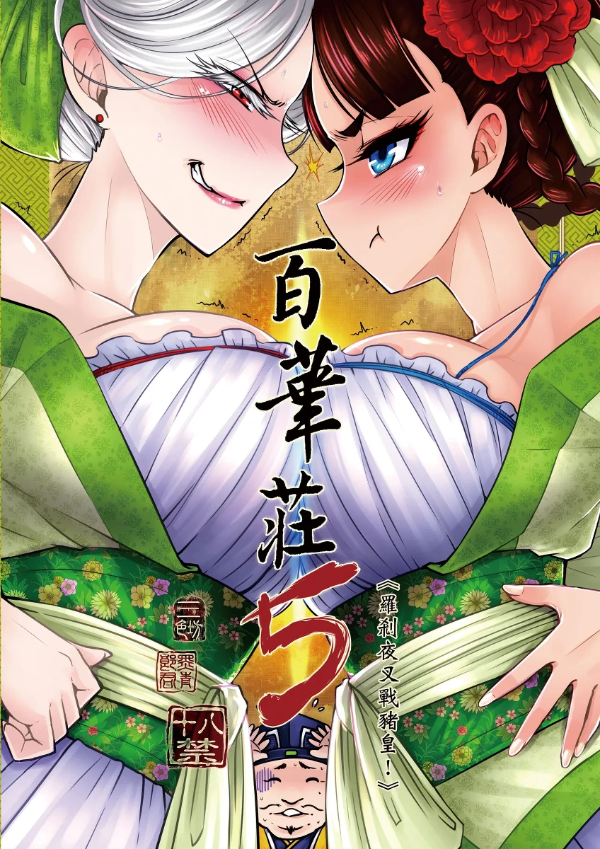 [San Se Fang (Heiqing Langjun)] Hyakkasou 5 <<Rasetsu Yasha Sen Chokou>> [Chinese] [Decensored] [Digital]