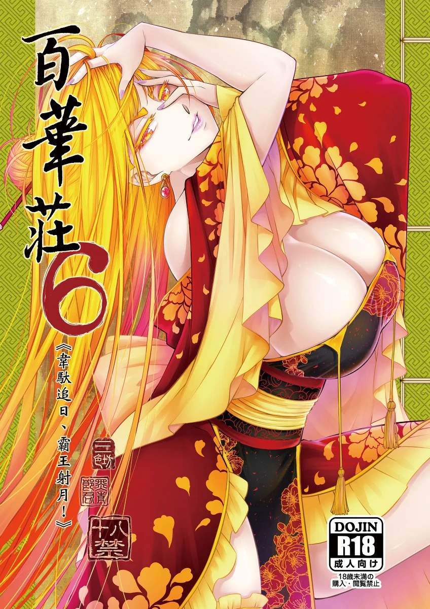 [San Se Fang (Heiqing Langjun)] Hyakkasou 6 <<Ida Tsuiyou, Haou Shagetsu>> [Chinese] [Decensored] [Digital]