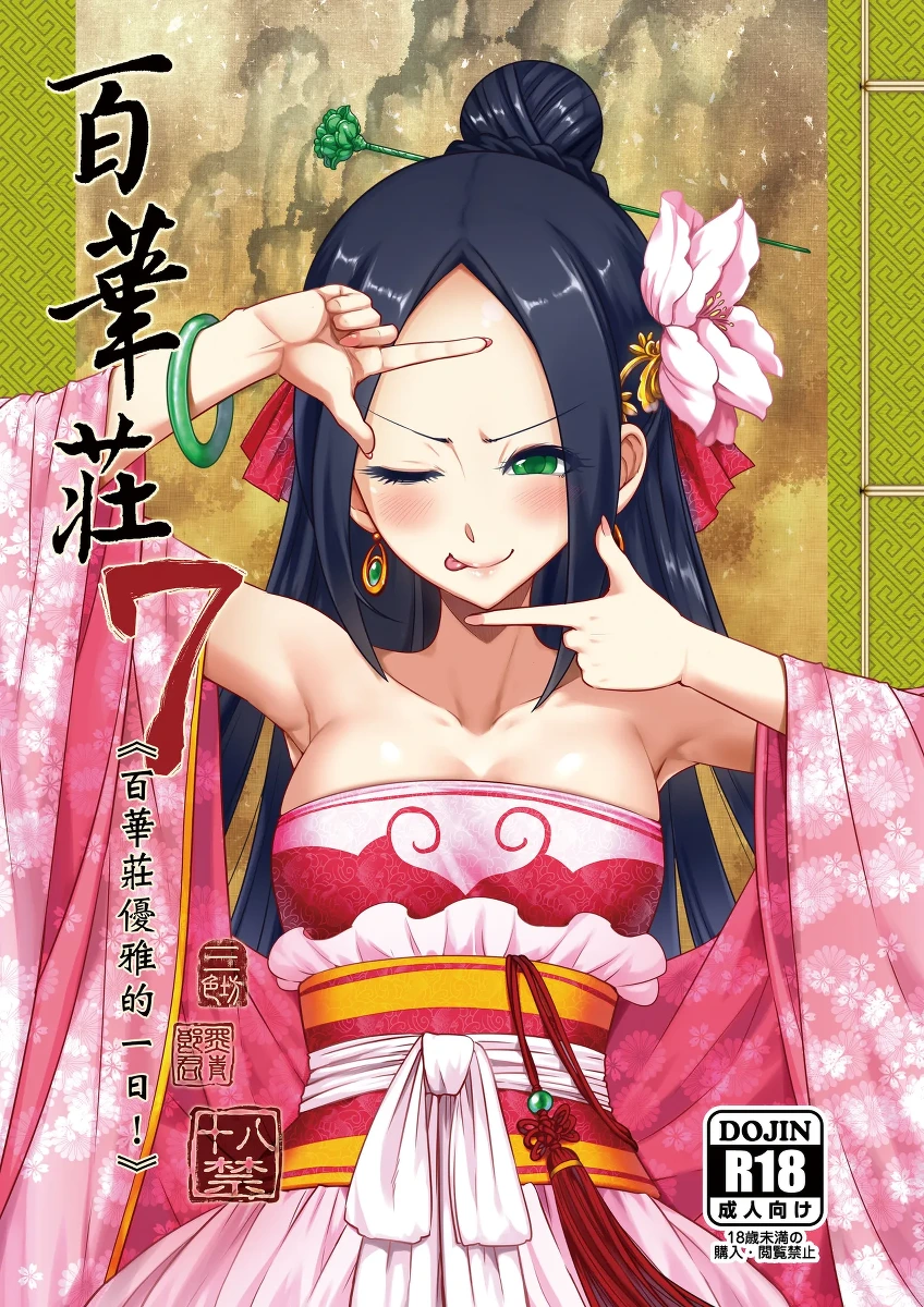 [San Se Fang (Heiqing Langjun)] Hyakkasou 7 <<Hyakkasou no Nonbiri Shita Ichinichi>> [Chinese] [Decensored] [Digital]