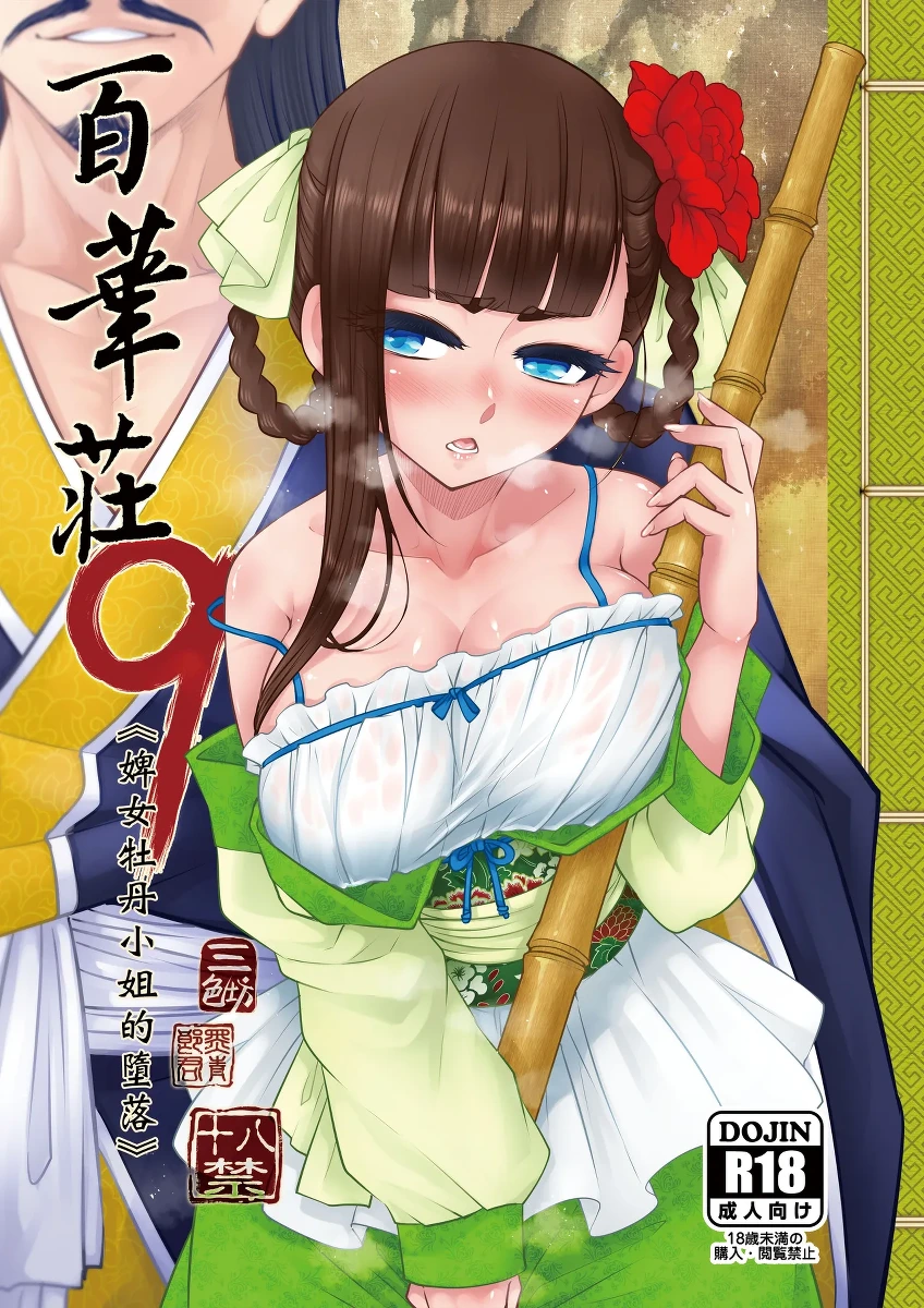 [San Se Fang (Heiqing Langjun)] Hyakkasou 9 <<Gejo Botan no Daraku>> [Chinese] [Decensored] [Digital]