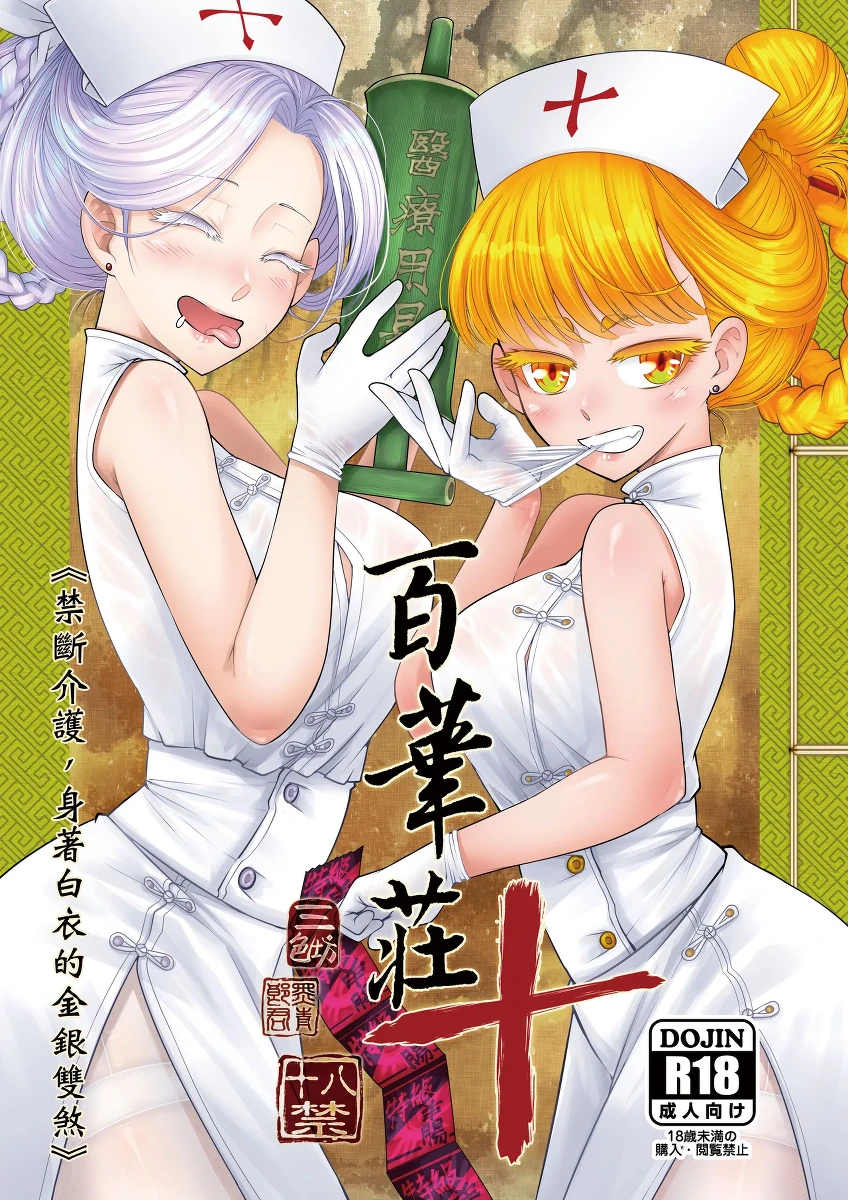 [San Se Fang (Heiqing Langjun)] Hyakkasou 10 <<Kindan Kaigo Hakui no Kingin Sousetsu>> [Chinese] [Decensored] [Digital]