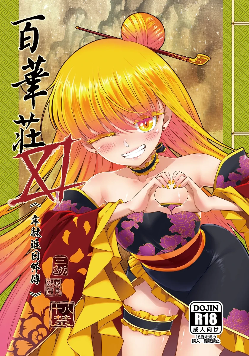 [San Se Fang (Heiqing Langjun)] Hyakkasou 11 <<Idatsu Ijitsu Gaiden>> [Chinese] [Decensored] [Digital]