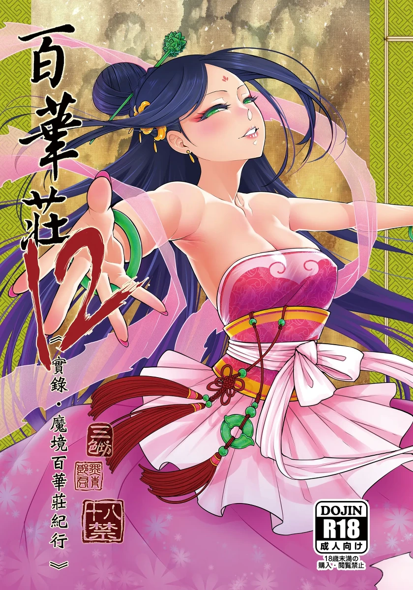 [San Se Fang (Heiqing Langjun)] Hyakkasou 12 <<Jitsuroku Makyou Hyakkasou Kikou>> [Chinese] [Decensored] [Digital]