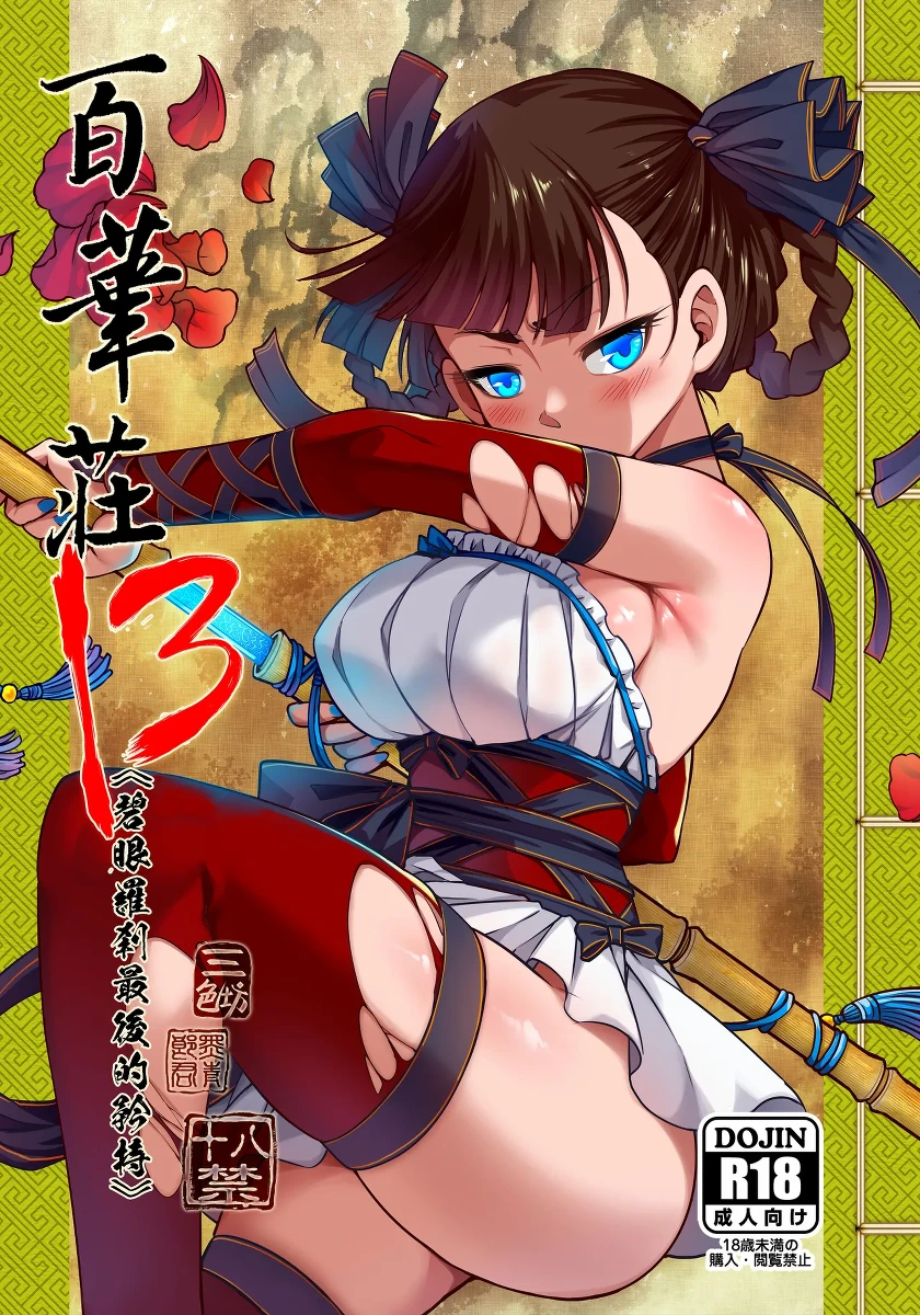 [San Se Fang (Heiqing Langjun)] Hyakkasou 13 <<Hekigan Rasetsu Saigo no Kyouji>> [Chinese] [Decensored] [Digital]