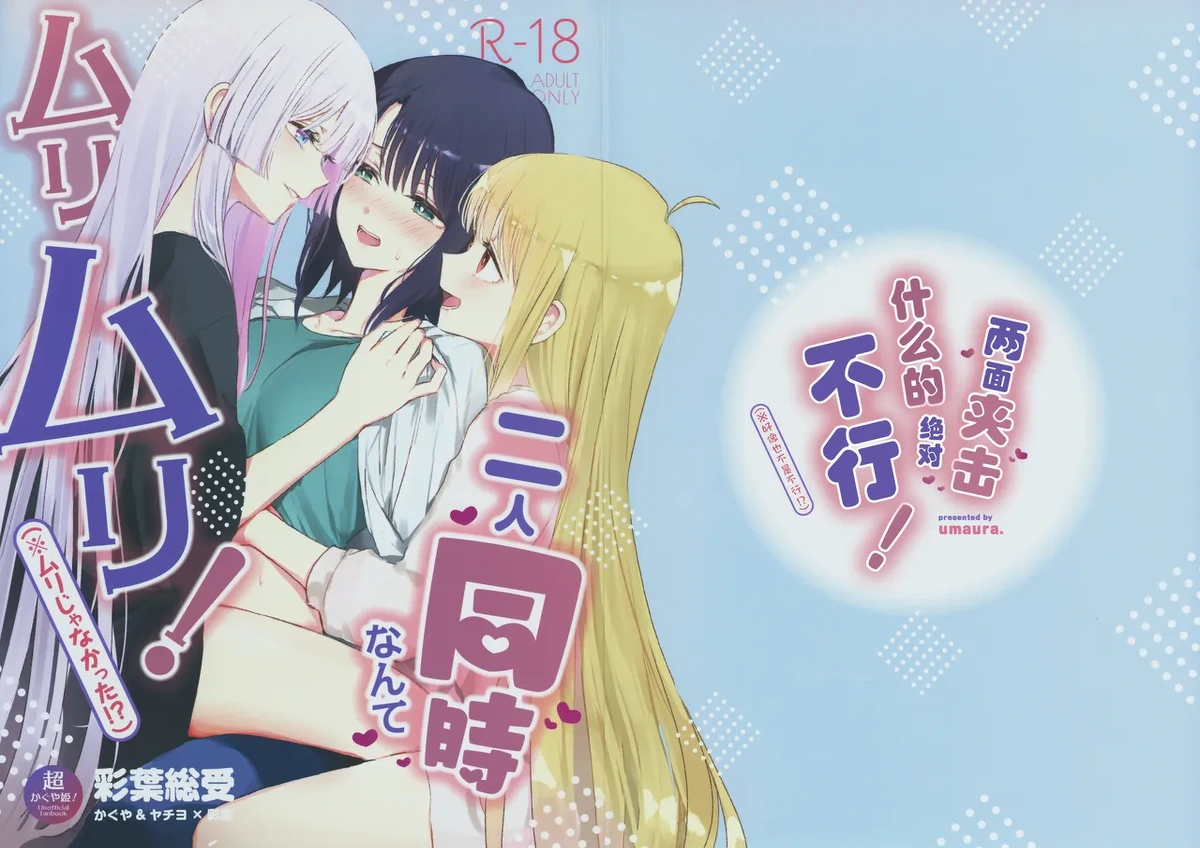 (Tsukuyomi Square) [umaura. (Rube)] Futari Douji nante Muri Muri!(※Muri ja Nakatta!?) | 两面夹击什么的绝对不行！(好像也不是不行！？) (Chou Kaguya-hime!) [Chinese] [猫猫糕汉化]