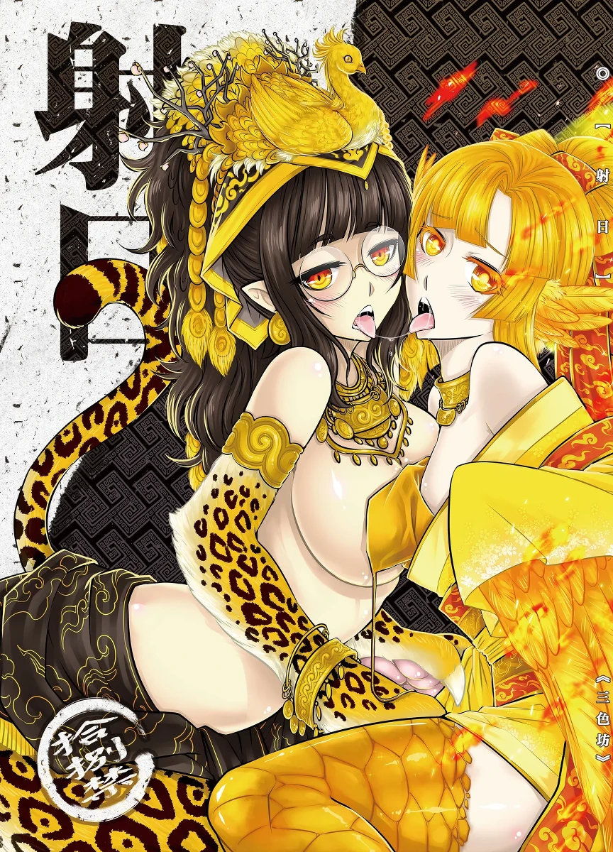 [San Se Fang (Heiqing Langjun)] 射日 [Chinese] [Decensored] [Digital]