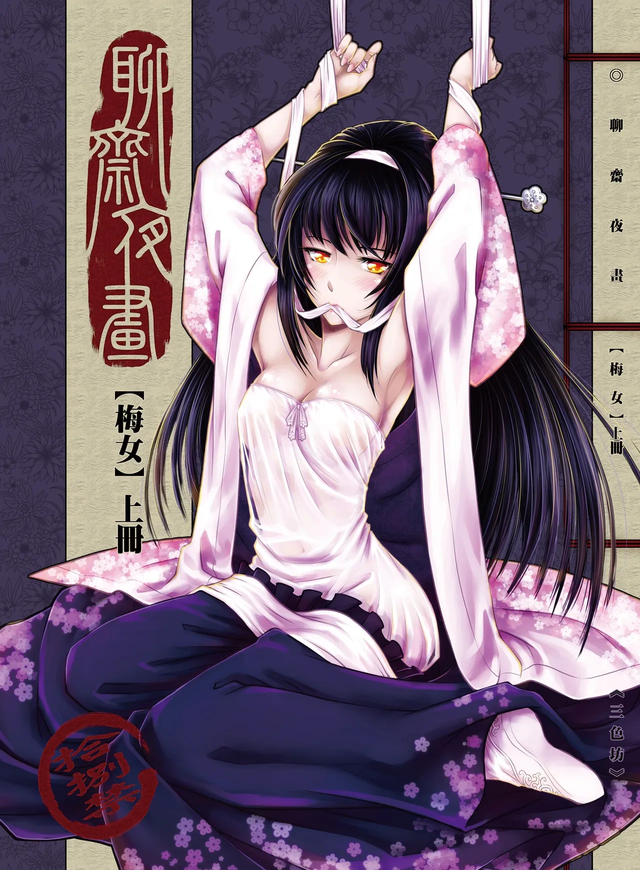 [San Se Fang (Heiqing Langjun)] 聊齋夜畫 梅女 [Chinese] [Decensored] [Digital]