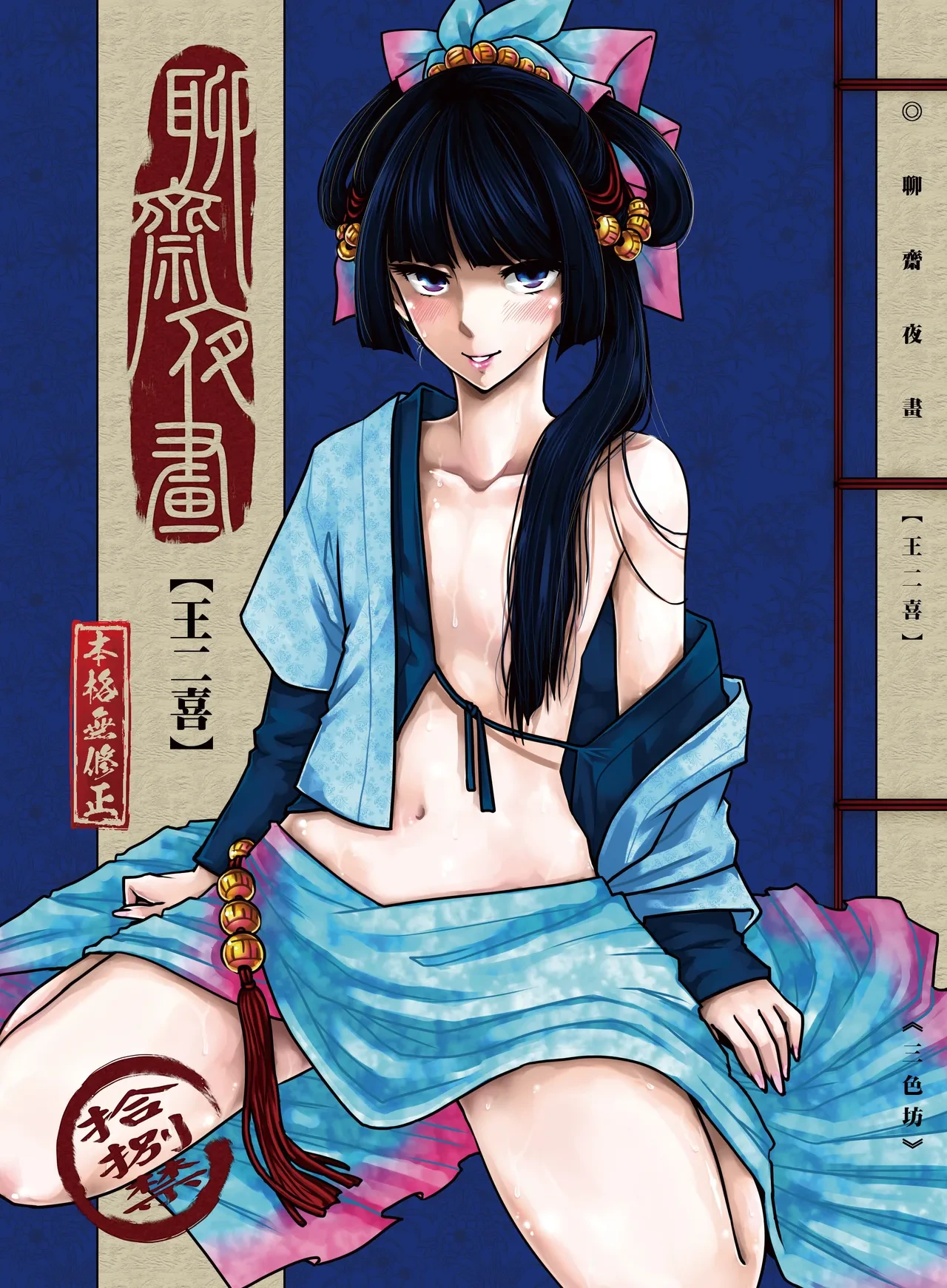 [San Se Fang (Heiqing Langjun)] 聊齋夜畫 王二喜 [Chinese] [Decensored] [Digital]