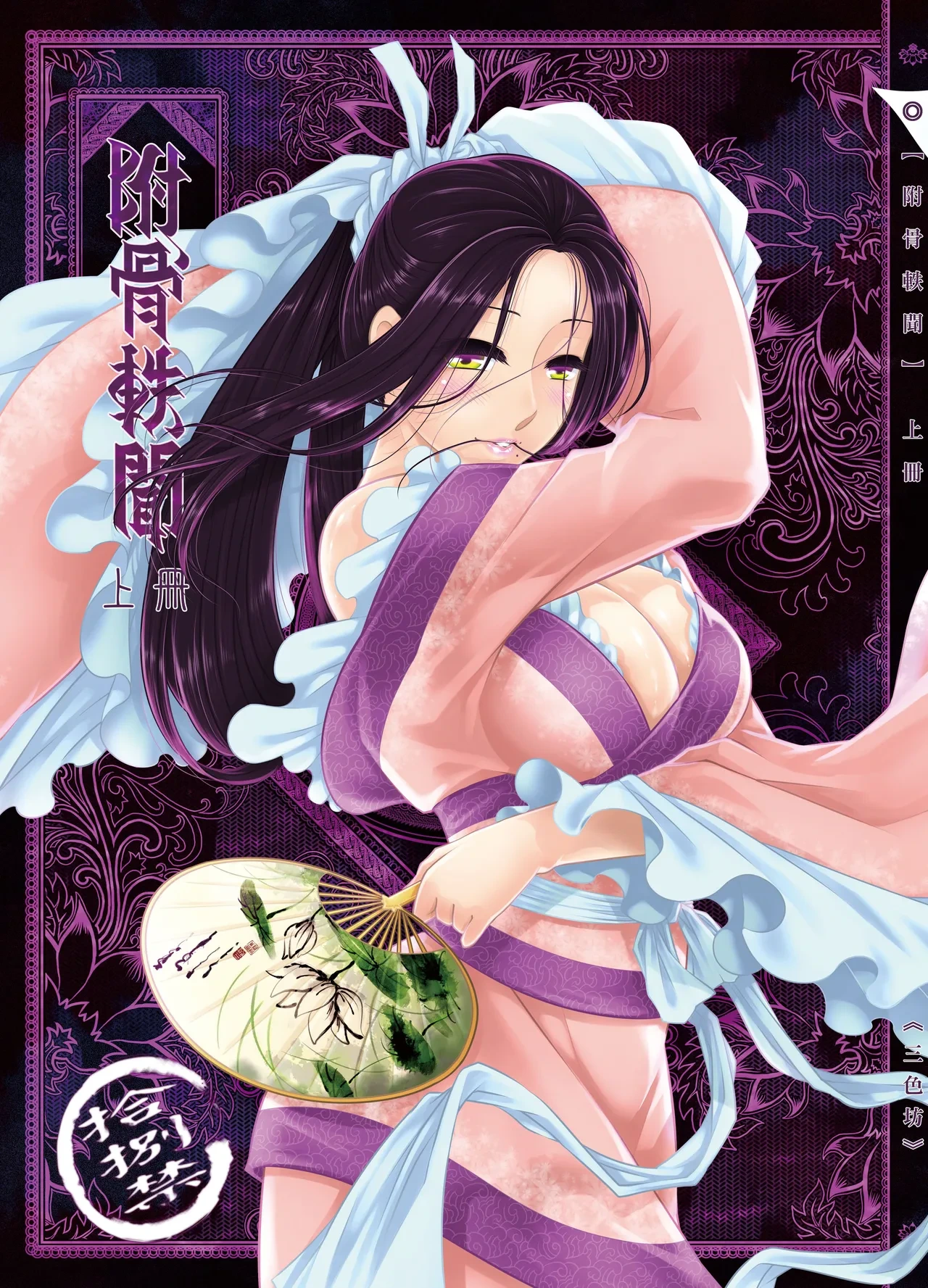 [San Se Fang (Heiqing Langjun)] 附骨軼聞 [Chinese] [Decensored] [Digital]