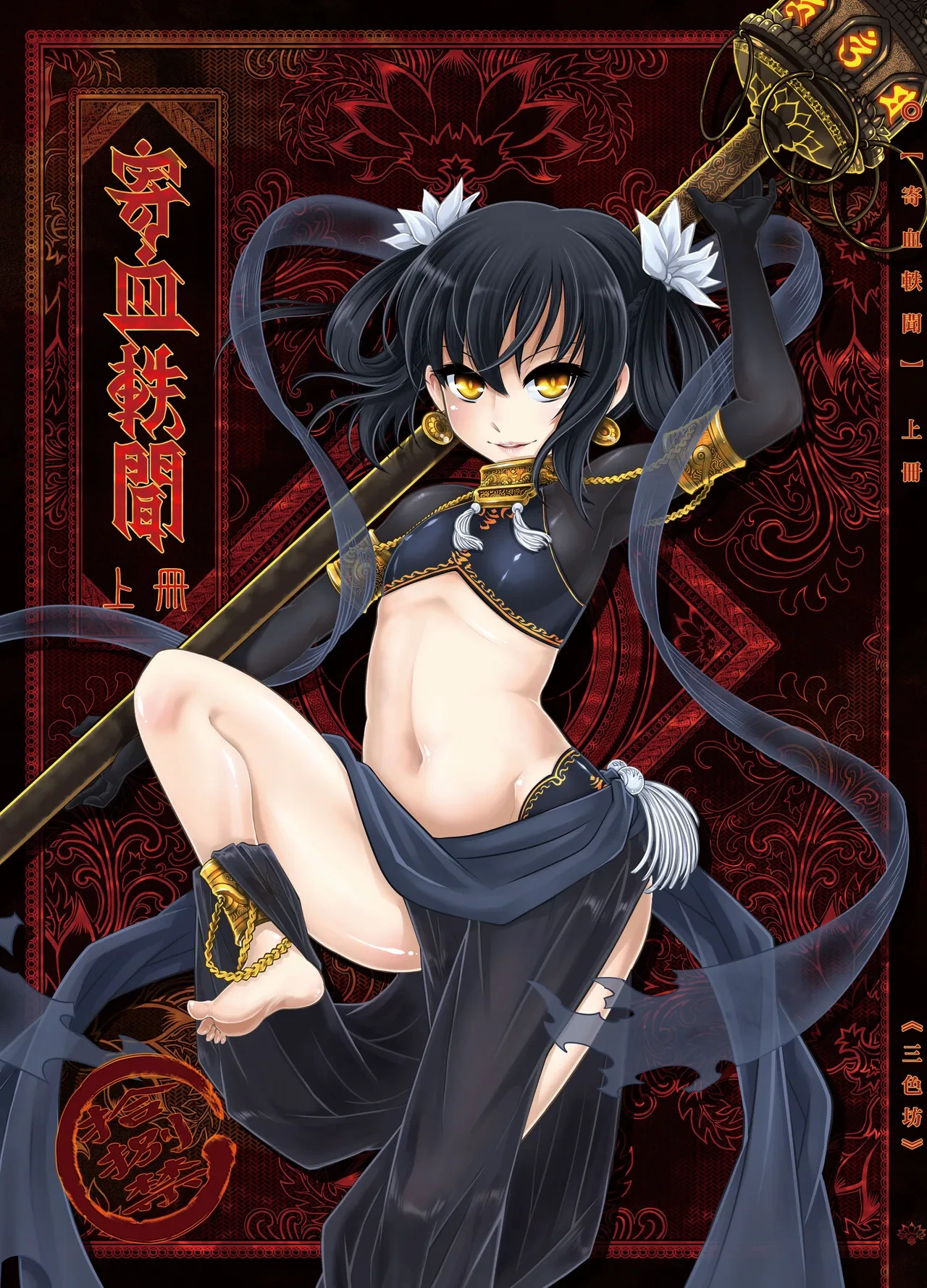 [San Se Fang (Heiqing Langjun)] 寄血軼聞 [Chinese] [Decensored] [Digital]