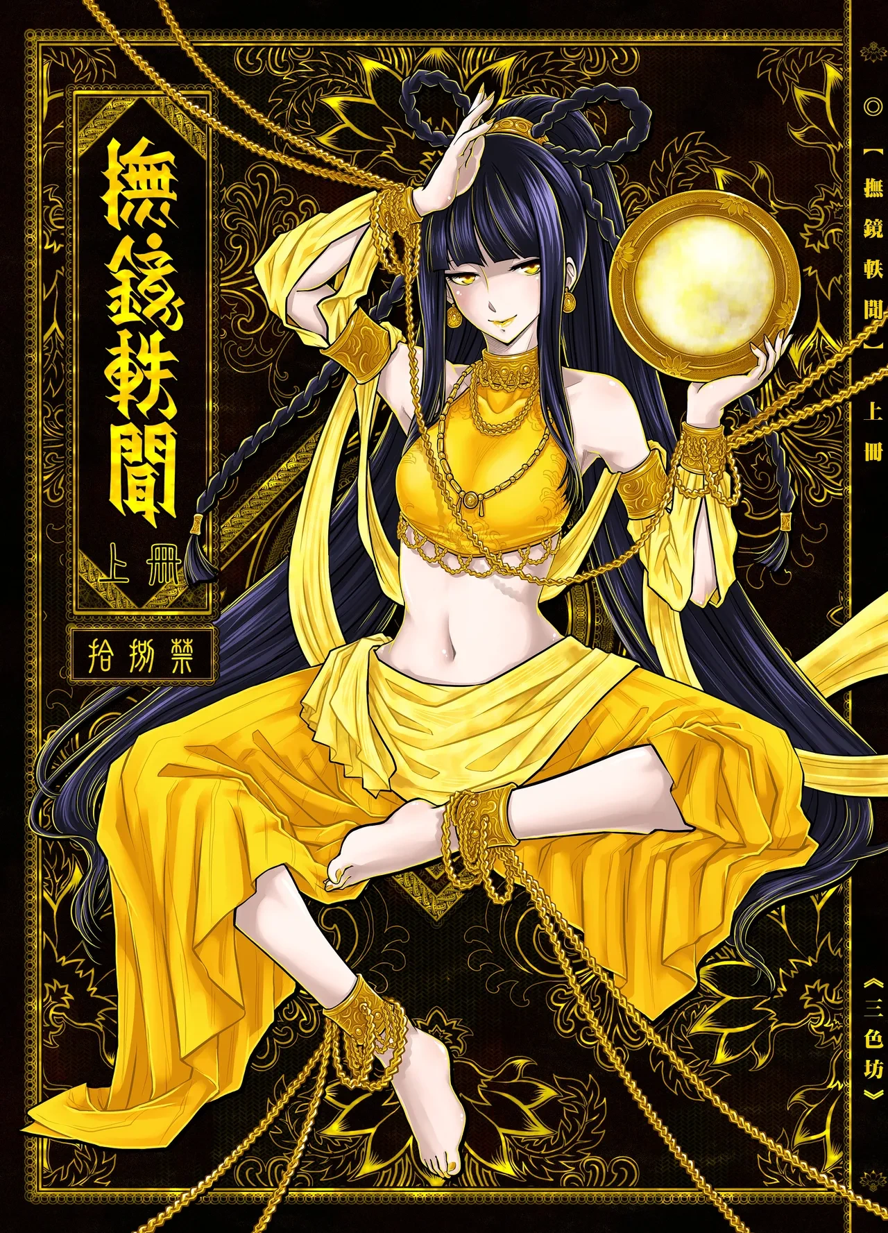 撫鏡軼聞