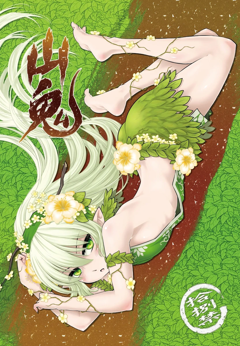 [San Se Fang (Heiqing Langjun)] 山鬼 [Chinese] [Decensored] [Digital]
