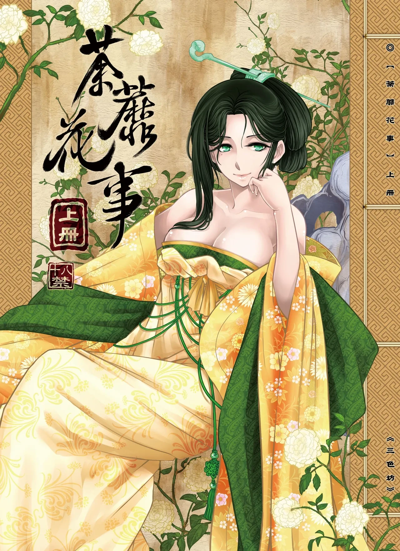 [San Se Fang (Heiqing Langjun)] 荼蘼花事 [Chinese] [Decensored] [Digital]