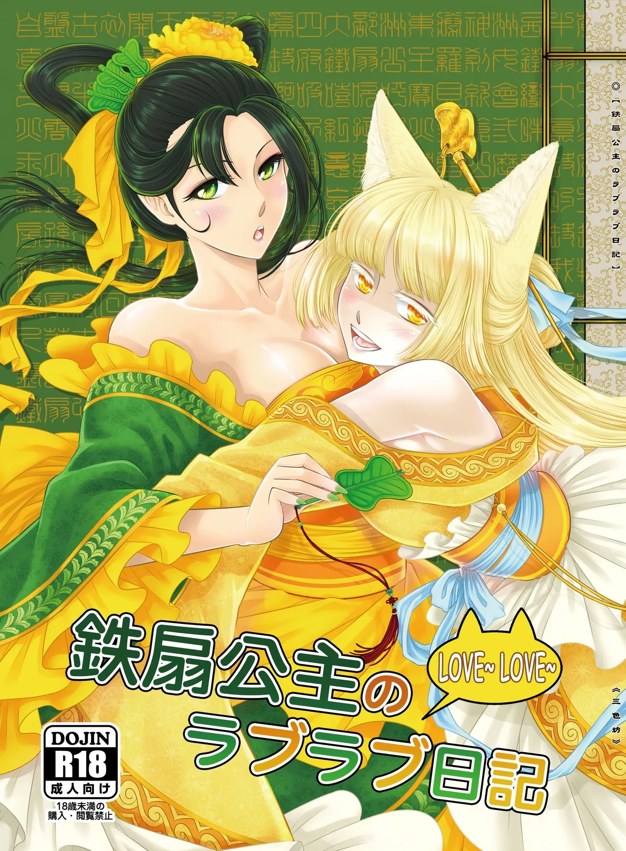 [San Se Fang (Heiqing Langjun)] 鐵扇公主LOVELOVE日記 [Chinese] [Digital]