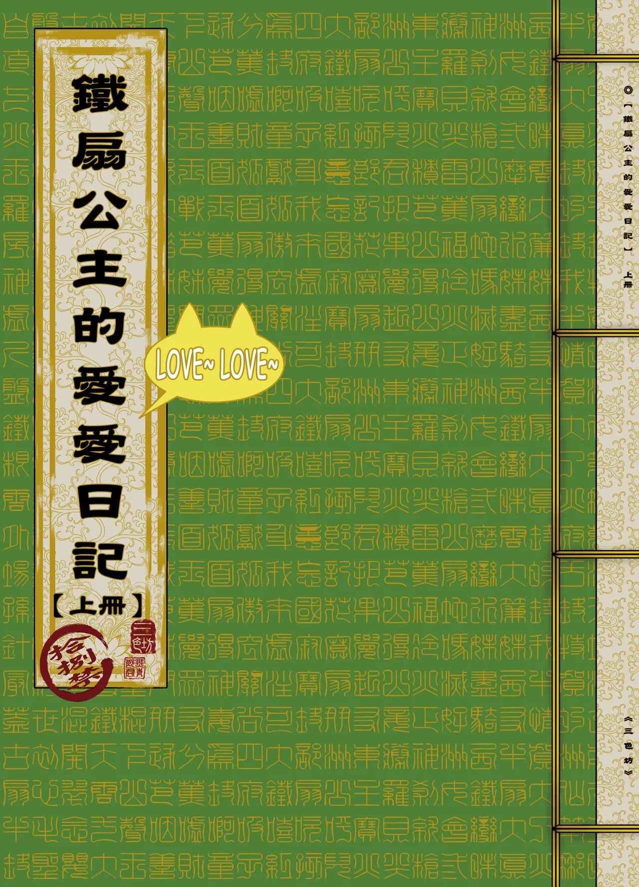 [San Se Fang (Heiqing Langjun)] 鐵扇公主LOVELOVE日記 [Chinese] [Digital]