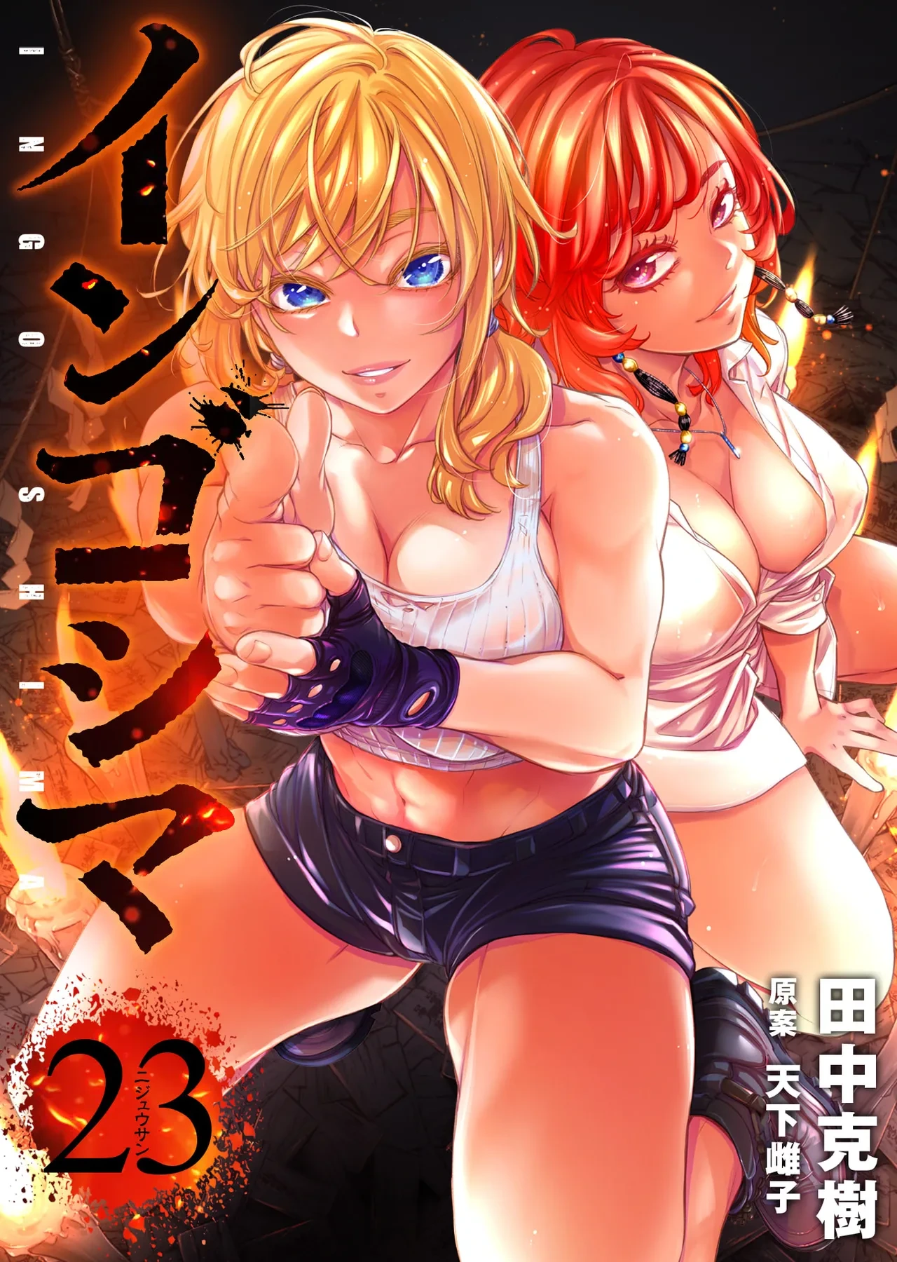Ingoshima Volume 23