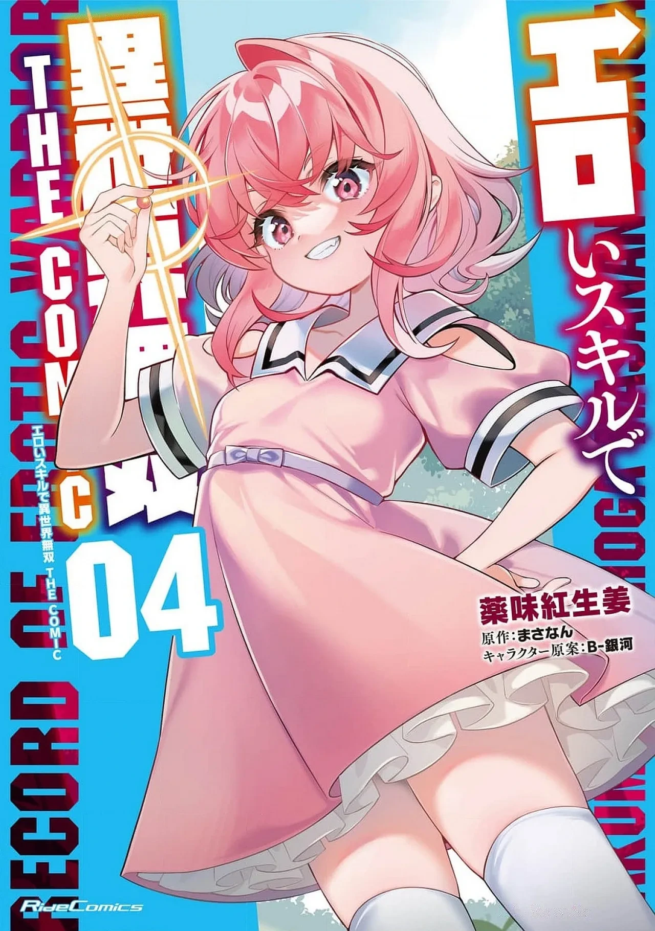 [Yakumi Benishouga] Eroi Skill de Isekai Musou THE COMIC Vol. 4 [Digital]