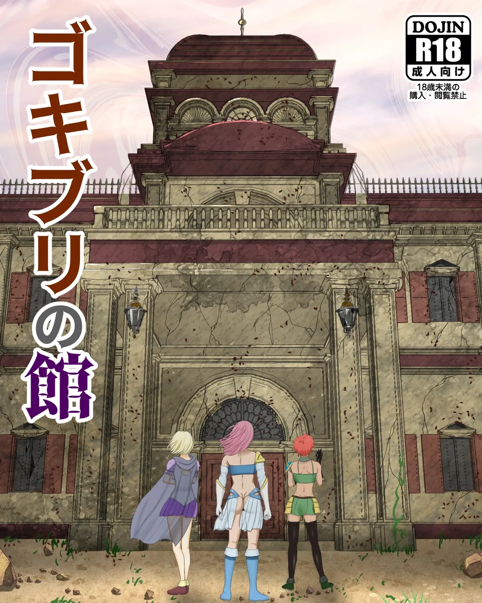 [Pinochika] Gokiburi no Yakata