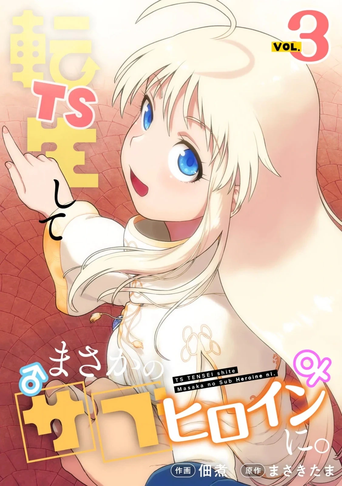 [Tsukudani, Masaki Tama] TS Tensei shite Masaka no Sub Heroine ni. 03