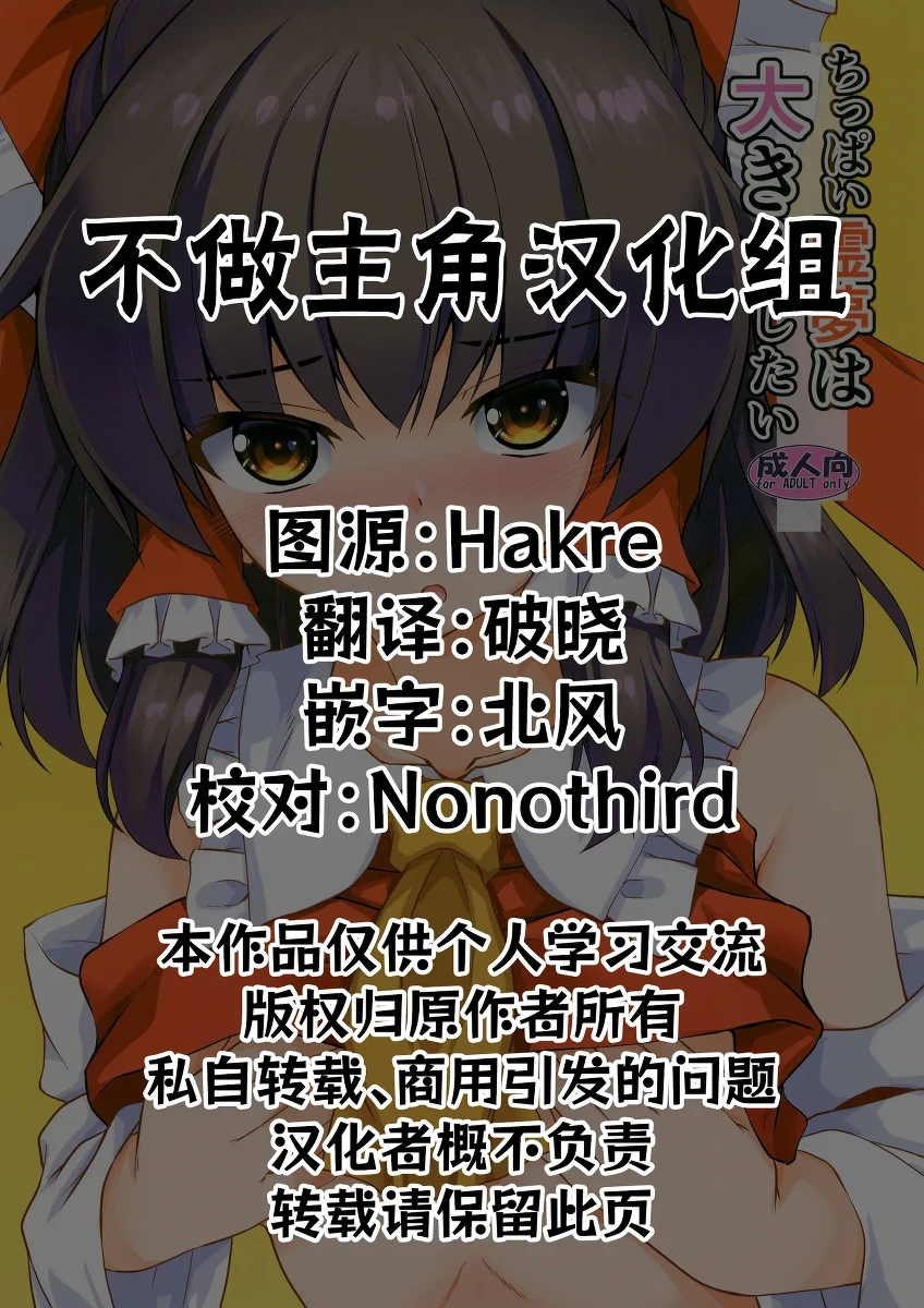 (Reitaisai 23) [Yuugen Jikkou (Gomzaburo)] Chippai Reimu wa Ookiku Shitai |  贫乳的灵梦想要乳房变大 (Touhou Project)[Chinese]