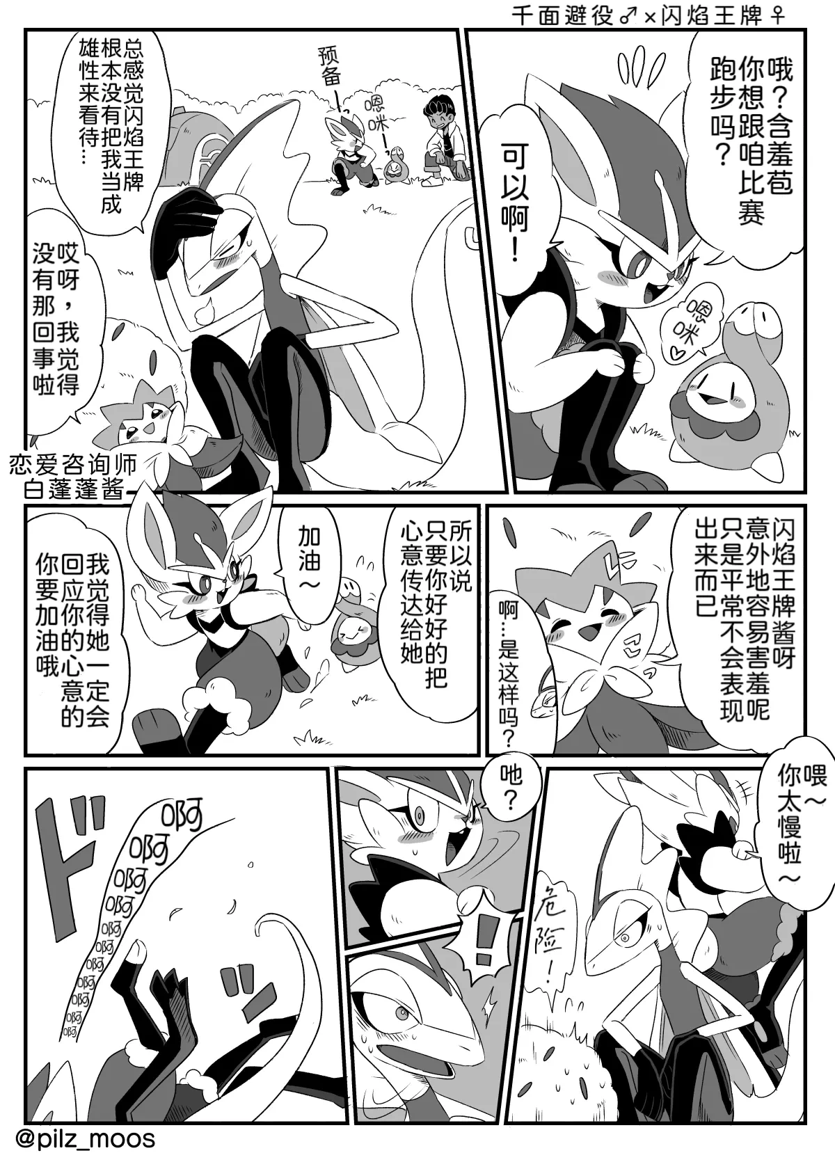 水火不容的恋爱日常？（千面避役×｜Artist：苔おじさん｜Ace的个人汉化｜（Pokemon）（Chinese）