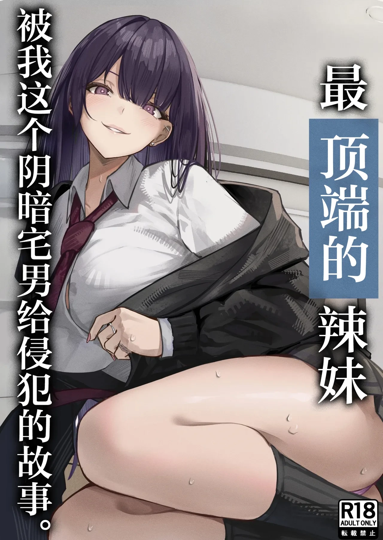 [Chiruru] Ichigun Gal o InCha Otaku no Boku ga Han?? Hanashi. | 最顶端的辣妹被我这个阴暗宅男给侵犯的故事。[Chinese] [白杨汉化组]