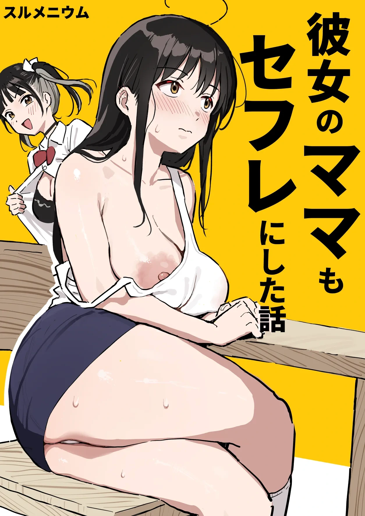 [Surumenium (Taniguchi Daisuke)] Kanojo no Mama mo Sex Friend ni shita Hanashi!