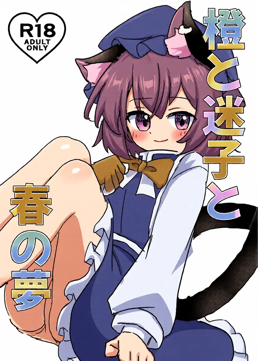 [tsubakiPAN] Chen to Maigo to Haru no Yume (Touhou Project) [Digital]