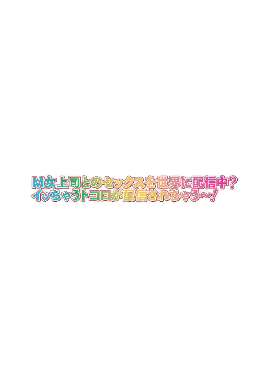 [Yamada Gogogo] M-jo Joushi to no Sex o Sekai ni Haishinchuu Icchau Tokoro ga Haishin sarechau~! Ch. 5 [Eng][MTL]