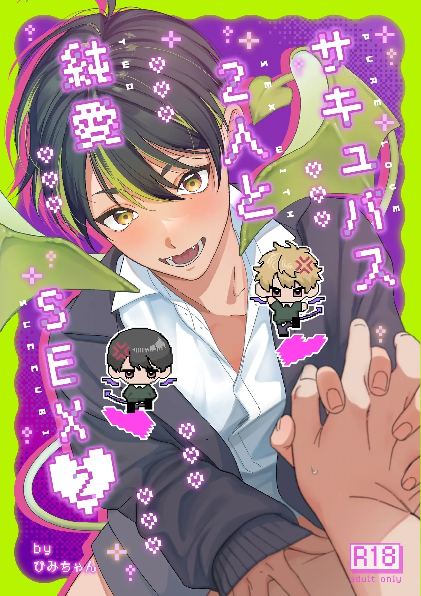 [ichigomilk (Pimichan)] Sakyubasu 2 nin to junai SEX [Digital]