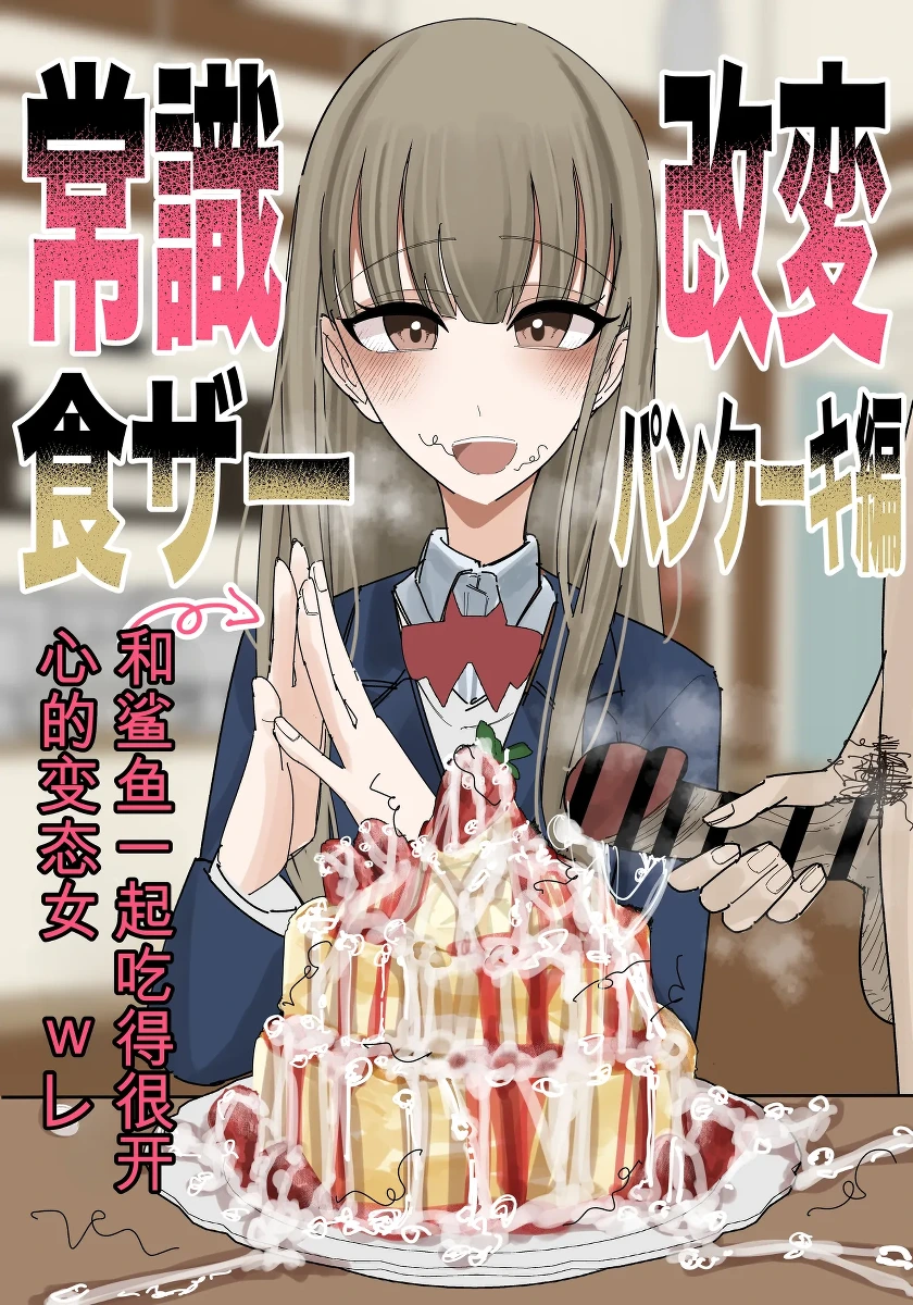 [Fuaku Yuu (Yufuck)] 常识改变 吃精！-蛋糕篇- 【ai translated】中文翻译