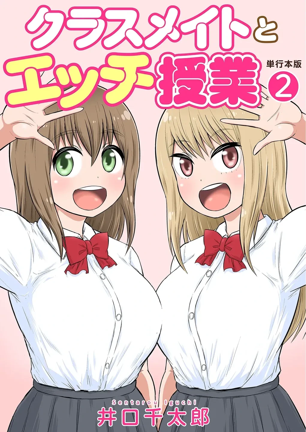 [Iguchi Sentarou] Classmate to Ecchi Jugyou Volume two [Digital]