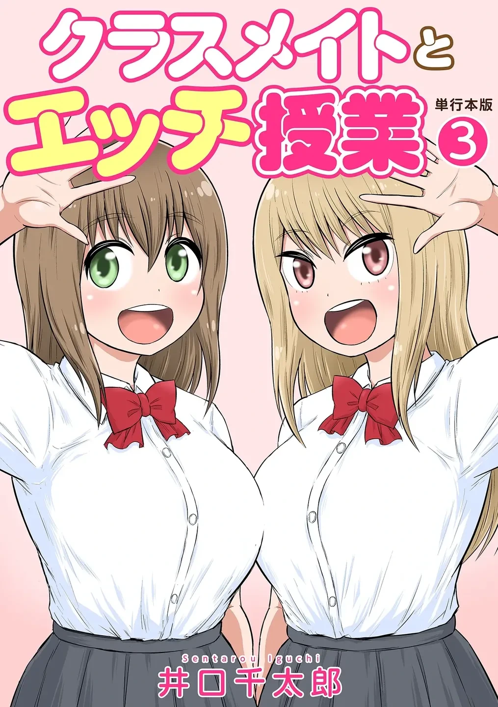 [Iguchi Sentarou] Classmate to Ecchi Jugyou Volume three [Digital]