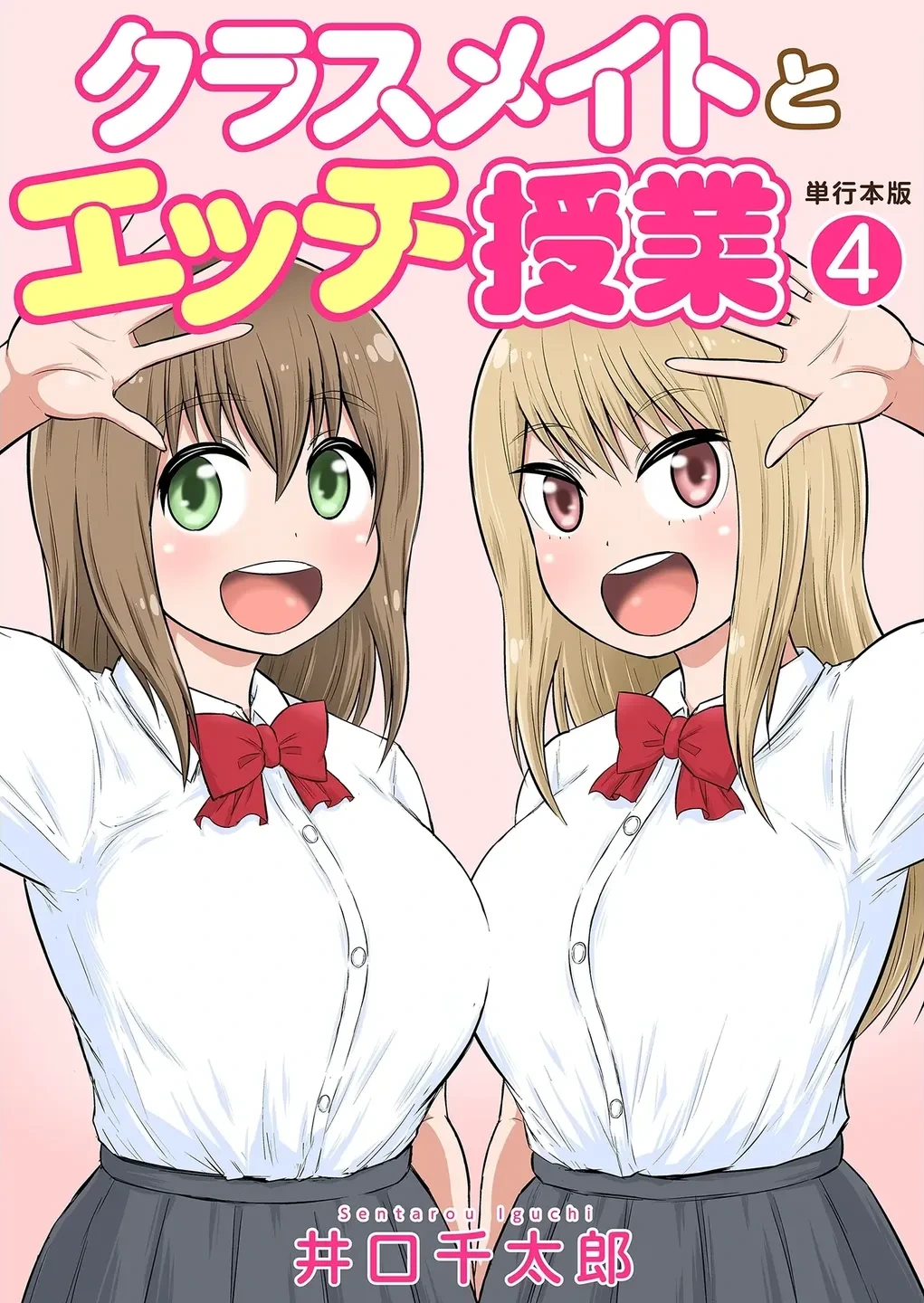 [Iguchi Sentarou] Classmate to Ecchi Jugyou Volume four [Digital]