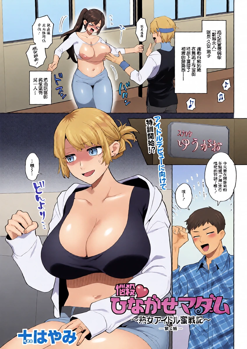 十はやみ_悩殺♥ひながせマダム〜熟女アイドル奮戦記〜_第4話