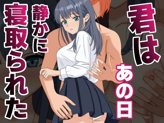 [Kuroneko (NTR Senmon)] Kimi wa Ano Hi, Shizuka ni Netorareta  [Chinese] [山嵐个人汉化]