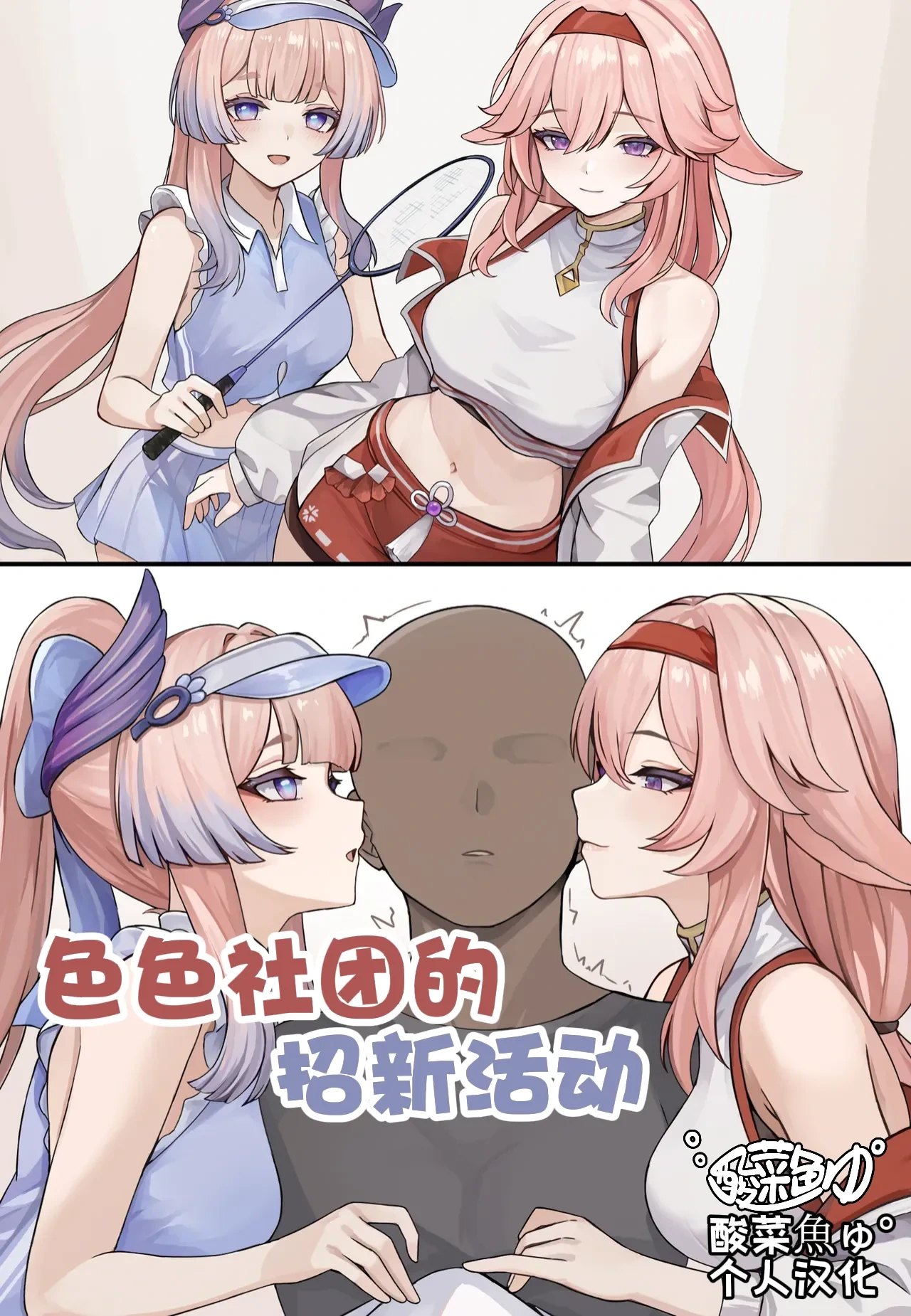 [se34tai] Echiechi Bukatsu Kanyuu (Genshin Impact)［酸菜魚ゅ°个人汉化］